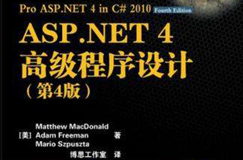 ASP.NET 4高級程式設計（第4版）