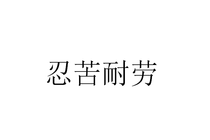 忍苦耐勞 忍苦耐勞