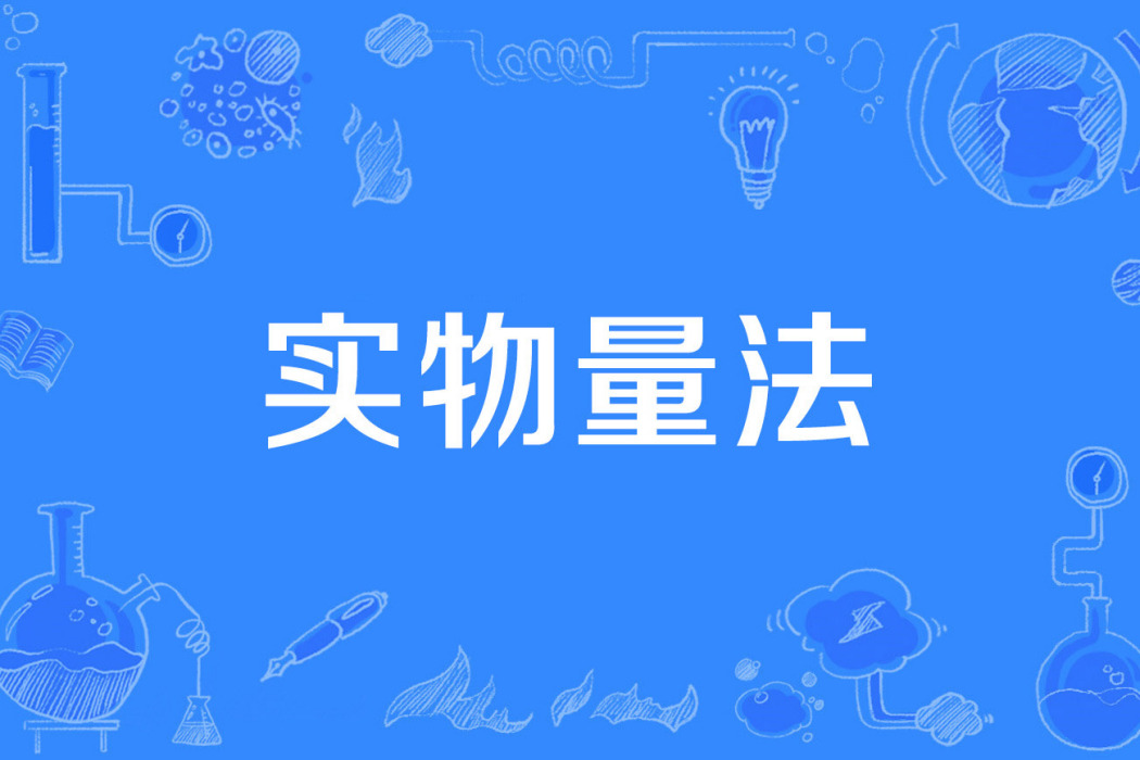 實物量法
