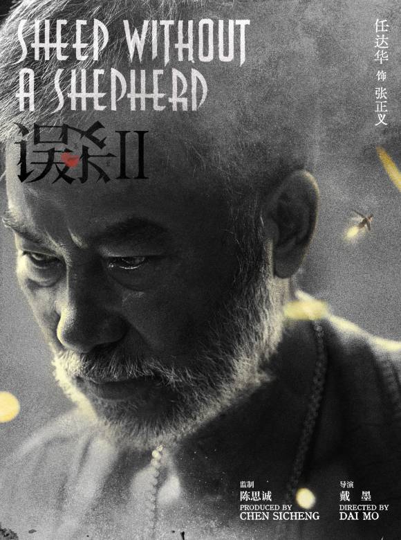 誤殺2