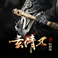 玄清衛 玄清衛