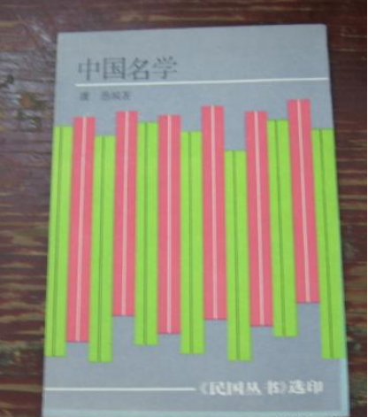 中國名學 中國名學