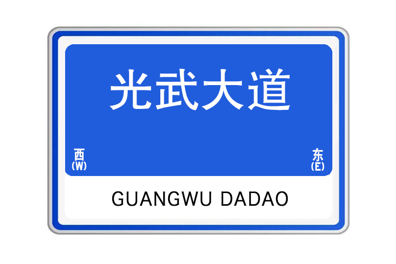 光武大道(河南省南陽市光武大道) 光武大道(河南省南陽市光武大道)