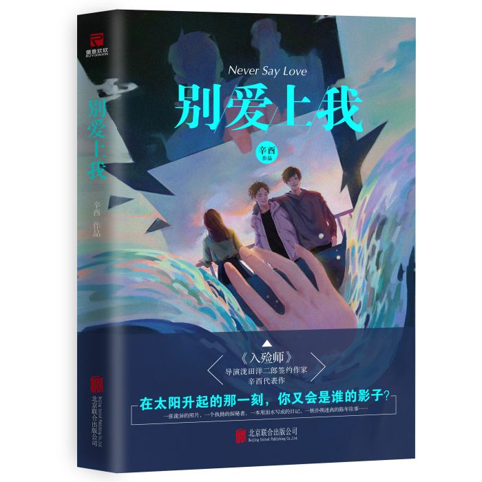 別愛上我(2020年辛酉創作的小說) 別愛上我(2020年辛酉創作的小說)