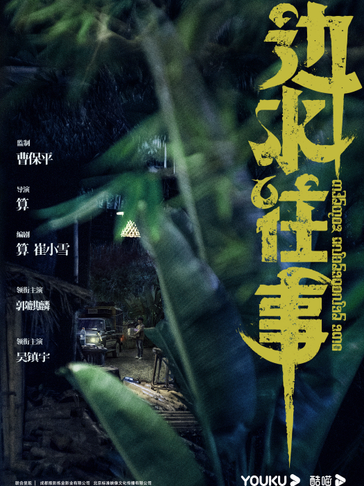邊水往事 邊水往事