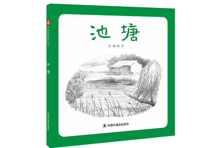 池塘(2020年1月中國中福會出版社出版的圖書) 池塘(2020年1月中國中福會出版社出版的圖書)