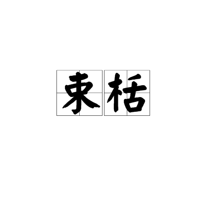 束栝 束栝
