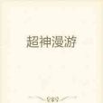 超神漫遊 超神漫遊