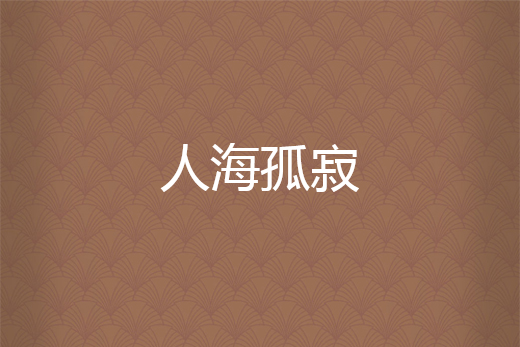 人海孤寂 人海孤寂