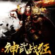 神武戰狂 神武戰狂
