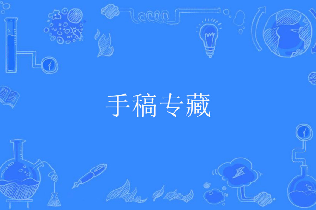 手稿專藏 手稿專藏