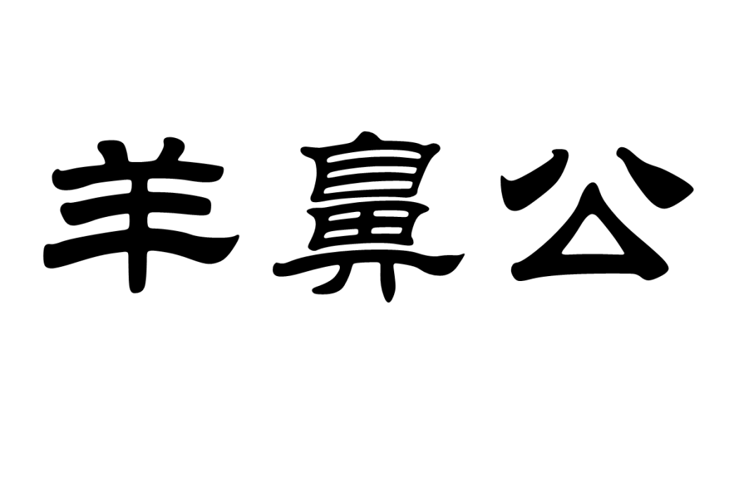 羊鼻公 羊鼻公