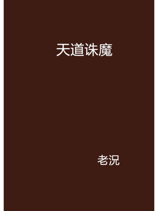 天道誅魔(老況創作的網路小說)