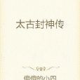 太古封神傳 太古封神傳