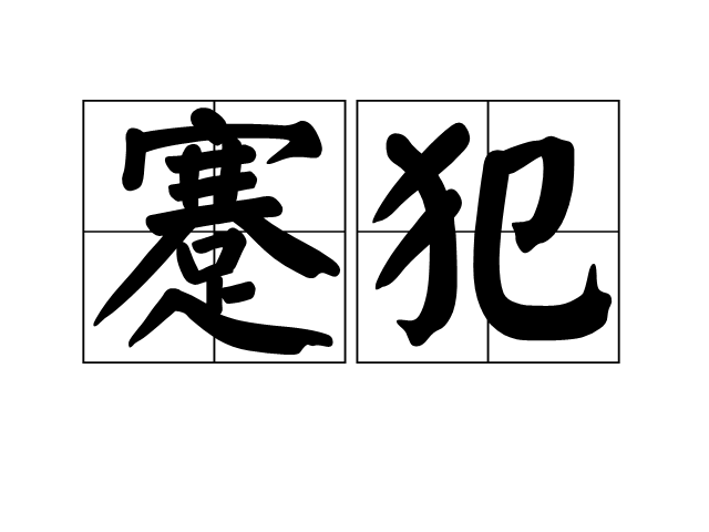 蹇犯 蹇犯