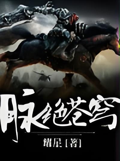 脈絕蒼穹 脈絕蒼穹