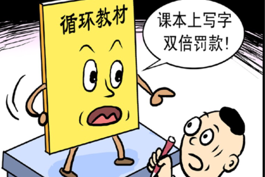 循環教材 循環教材