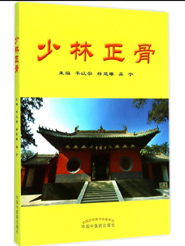 少林正骨 少林正骨