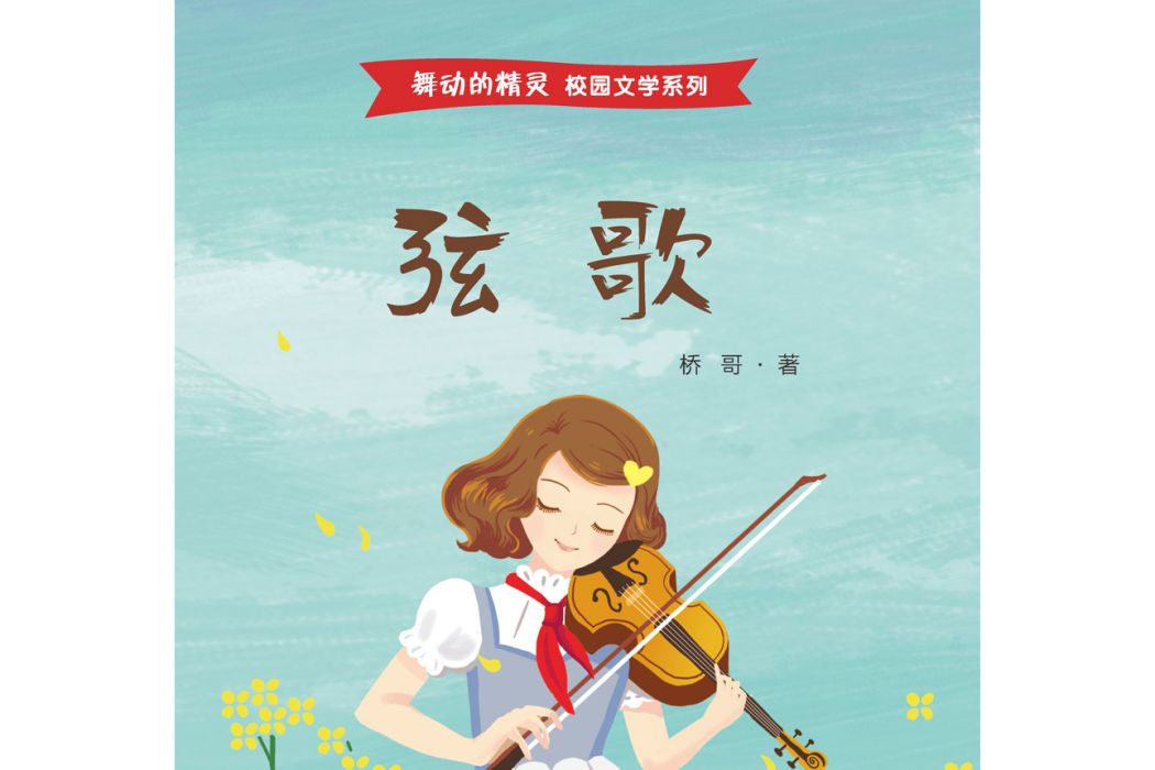 弦歌(2019年上海教育出版社出版的圖書) 弦歌(2019年上海教育出版社出版的圖書)