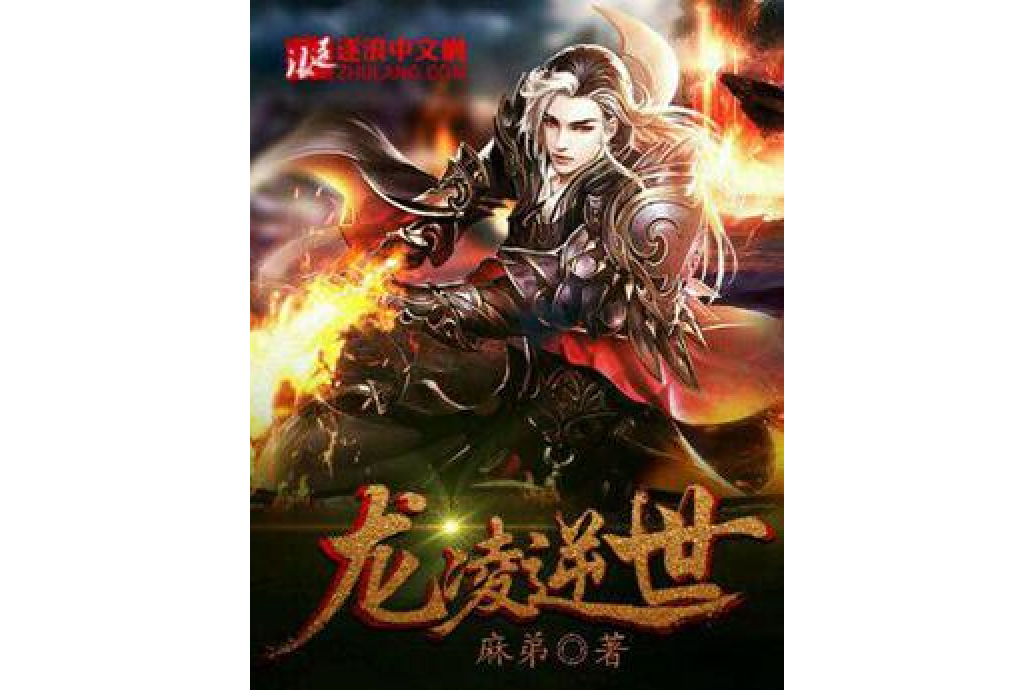 龍凌逆世 龍凌逆世