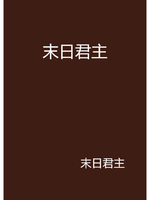 末日君主 末日君主