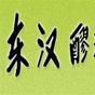 東漢醪糟 東漢醪糟