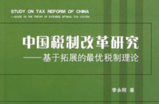 中國稅制改革研究