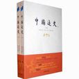 中國通史(傅樂成作品) 中國通史(傅樂成作品)