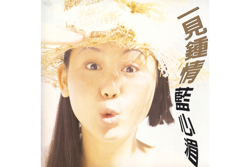 一見鐘情(藍心湄《一見鐘情》專輯中的歌曲) 一見鐘情(藍心湄《一見鐘情》專輯中的歌曲)