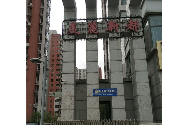 美麗新都 美麗新都
