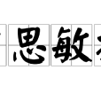 才思敏捷 才思敏捷