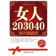 女人20 30 40 女人20 30 40