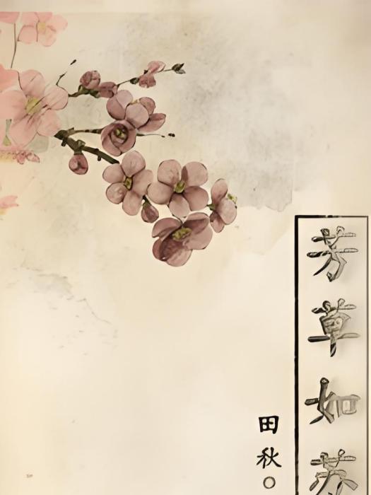 芳草如蘇 芳草如蘇