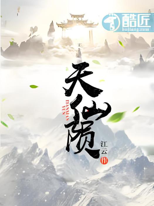 天仙隕 天仙隕