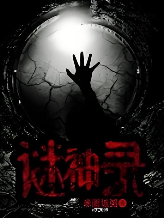 謎神錄 謎神錄