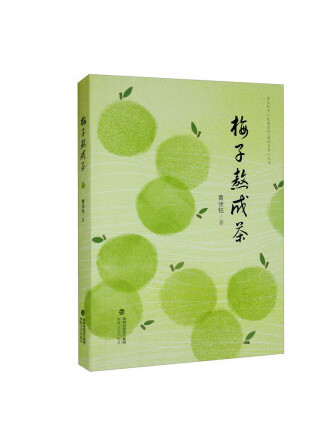 梅子熬成茶 梅子熬成茶
