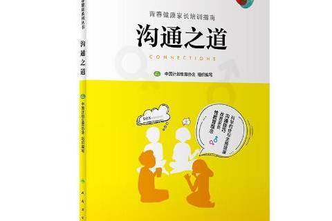 溝通之道(2019年人民衛生出版社出版的圖書) 溝通之道(2019年人民衛生出版社出版的圖書)