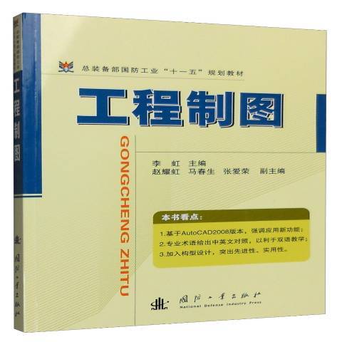 工程製圖(2008年國防工業出版社出版的圖書) 工程製圖(2008年國防工業出版社出版的圖書)