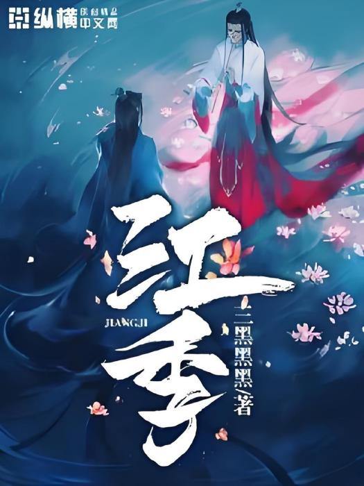 江季(三黑黑黑創作的仙俠題材純愛小說) 江季(三黑黑黑創作的仙俠題材純愛小說)