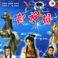 封神榜(2001年TVB版陳浩民、溫碧霞主演電視劇)