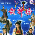 封神榜(2001年TVB版陳浩民、溫碧霞主演電視劇) 封神榜(2001年TVB版陳浩民、溫碧霞主演電視劇)