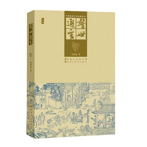 警世通言(2012年黑龍江美術出版社出版的圖書) 警世通言(2012年黑龍江美術出版社出版的圖書)