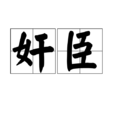 奸臣(漢語辭彙) 奸臣(漢語辭彙)