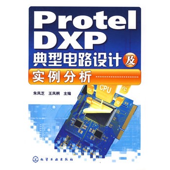 Protel DXP典型電路設計及實例分析