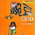 豌豆新傳1