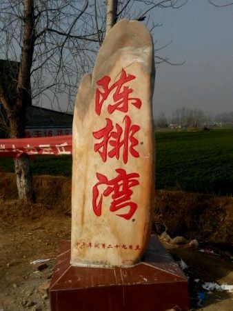 陳排灣 陳排灣