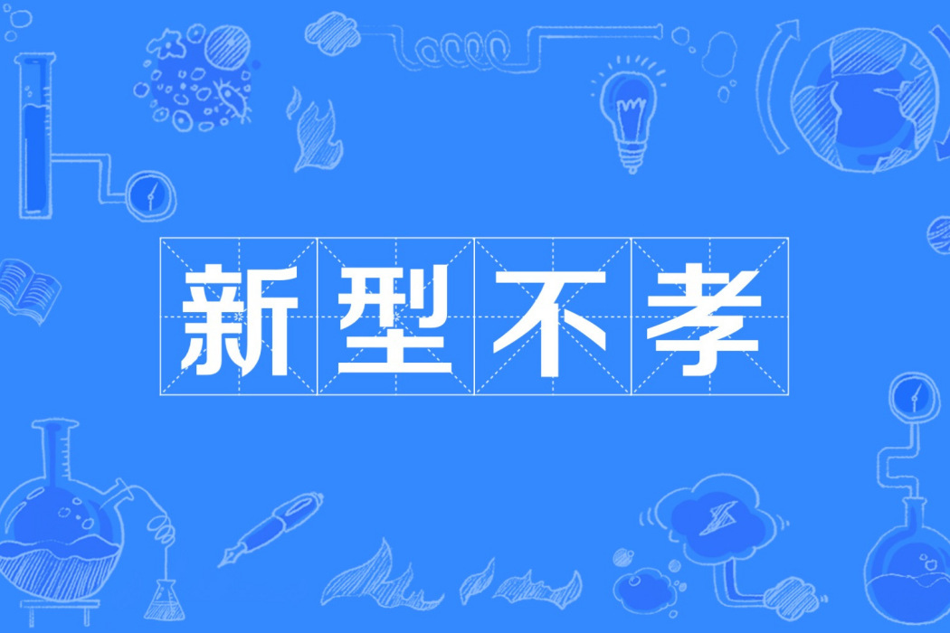 新型不孝 新型不孝