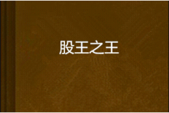 股王之王 股王之王