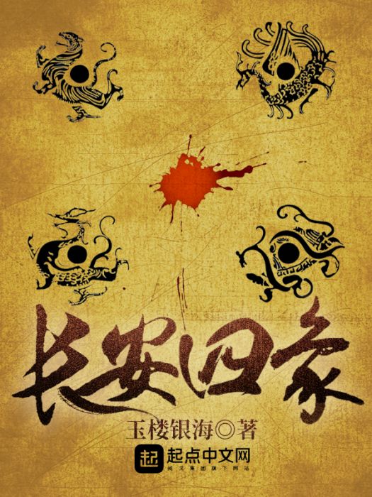 長安四象 長安四象