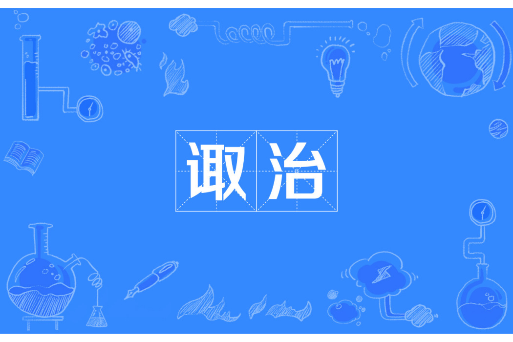諏治 諏治